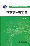 城市水环境视频教程 16讲 韩娜娜 天津广播电视大学