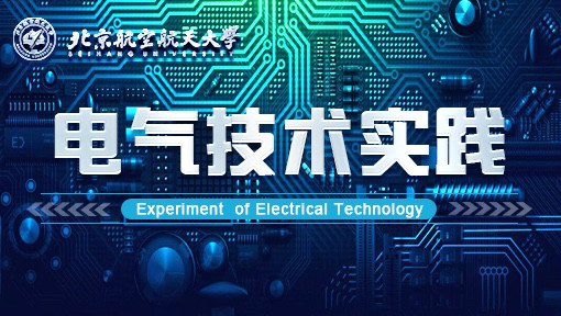 《电气技术实践》PPT课件 肖瑾  北京航空航天大学