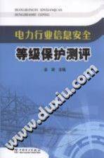 电力行业信息安全等级保护测评