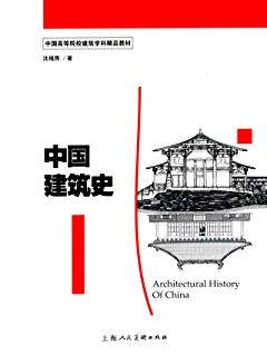 中国建筑史