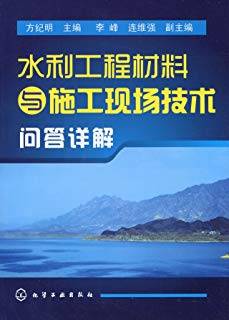 水利工程材料与施工现场技术问答详解