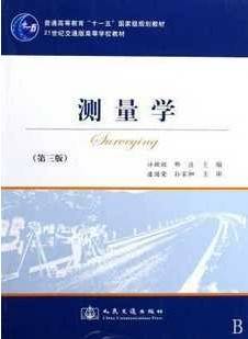 测量学视频教程 冯岩 西安交通大学