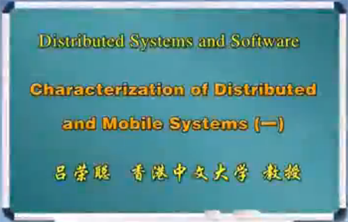 Distributed Systems and Software视频教程 吕荣聪 香港中文大学