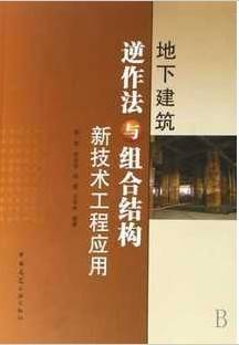 地下建筑与结构视频教程 耿永常 哈尔滨工业大学