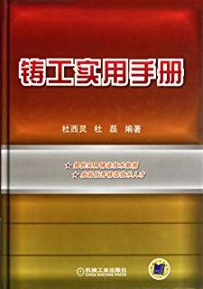 铸工实用手册