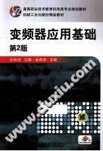 变频器应用基础 第二版