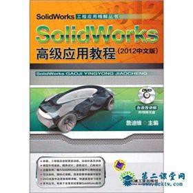 Solidworks2012高级应用教程光盘原版 百度云网盘 全套视频课程下载