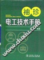 袖珍电工技术手册