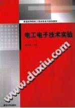 电工电子技术实验 [曹泰斌 主编] 2012年版