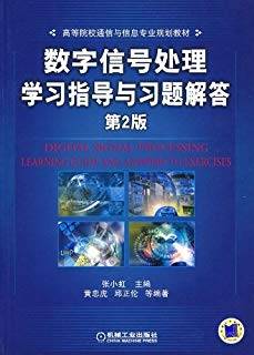 数字信号处理学习指导与习题解答 第二版