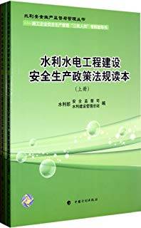 水利水电工程建设安全生产政策法规读本 上册