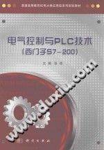 普通高等教育机电大类应用型系列规划教材 电气控制与PLC技术 西门子S7-200》PDF...-第二课堂网