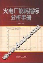 火电厂能耗指标分析手册