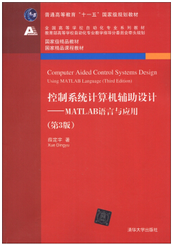 控制系统仿真与CAD视频教程 薛定宇 东北大学