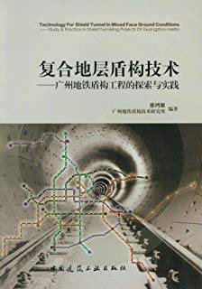 复合地层盾构技术：广州地铁盾构工程的探索与实践