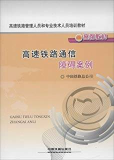 高速铁路通信障碍案例