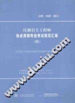 注册岩土工程师执业资格专业考试规范汇编 4