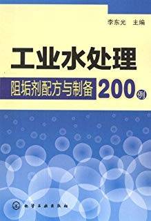 工业水处理阻垢剂配方与制备200例