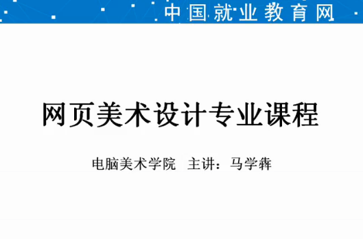 Flash培训视频教程 马学犇 中国科学院