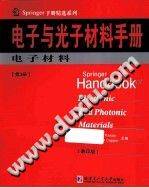 电子与光子材料手册 第三册 电子材料 影印版