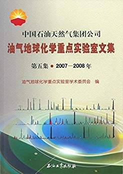 中国石油天然气集团公司油气地球化学重点实验室论文集 第5集