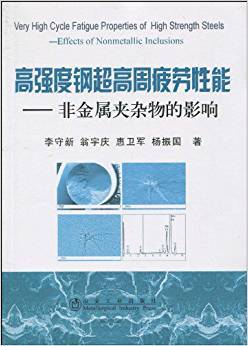 高强度钢超高周疲劳性能：非金属夹杂物的影响