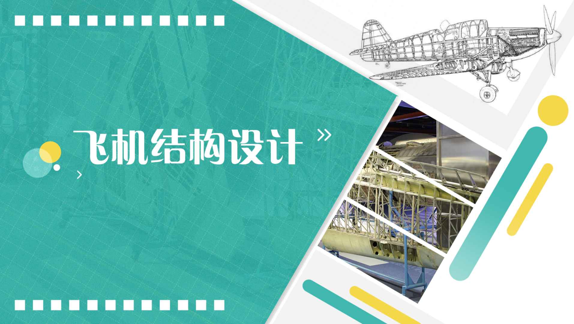 《飞机结构设计》PPT课件 程小全  北京航空航天大学