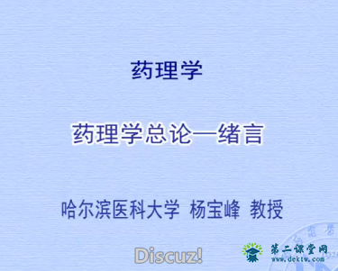 哈尔滨医科大学药理学视频教程 44讲 杨宝峰主讲