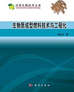 生物质成型燃料技术与工程化