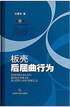 板壳后屈曲行为 第二版