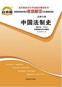 中国法制史视频教程 何丽萍 山西电大