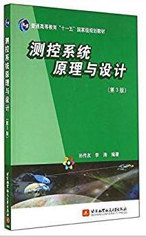 测控系统原理与设计 第3版