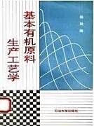 基本有机原料生产工艺学(1)视频教程 石油大学