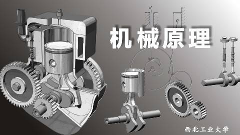 《机械原理》PPT课件 葛文杰 西北工业大学