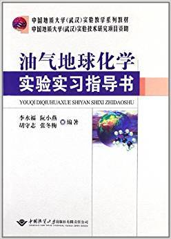 油气地球化学实验实习指导书