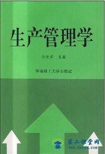 武汉理工大学生产管理学 43讲  王基建主讲