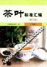 茶叶标准汇编 下册 第六版