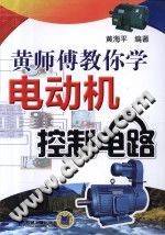 黄师傅教你学电动机控制电路 2013年版