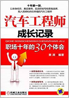 汽车工程师成长记录：职场十年的30个体会