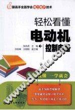 跟高手全面学会电工电子技术：轻松看懂电动机控制电路