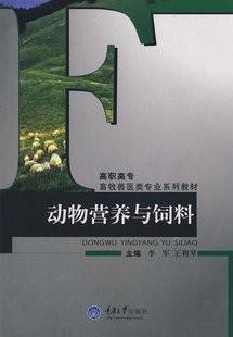 动物营养与饲料视频教程 何欣 北京农学院