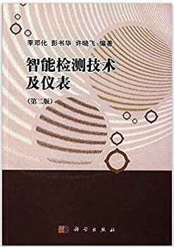 智能检测技术及仪表 第2版