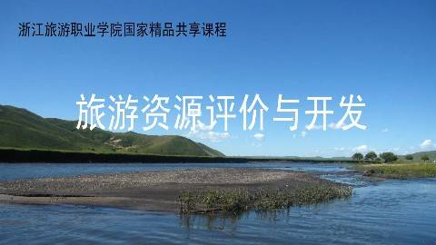 《旅游资源评价与开发》PPT课件 王昆欣 浙江旅游职业学院