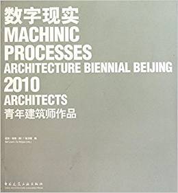 数字现实 2010青年建筑师作品