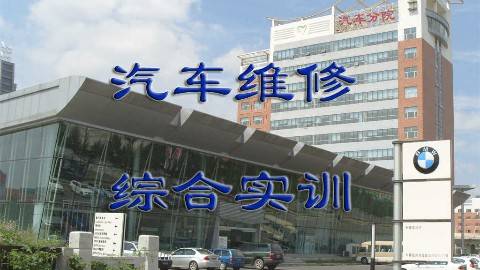 《汽车维修综合实训》PPT课件 张传慧 长春职业技术学院