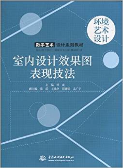 室内设计效果图表现技法