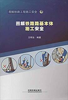 图解铁路路基本体施工安全