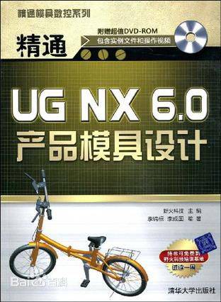 精通UG NX 6.0产品模具设计全套视频教程下载