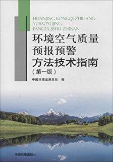 环境空气质量预报预警方法技术指南