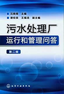 污水处理厂运行和管理问答 第二版